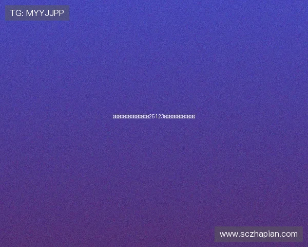 新浪彩票名家深度解析大乐透第25123期热门号码推荐与投注策略