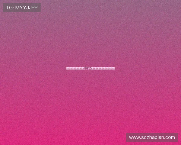 打通全生态布局小鹏科技日2025创新与突破引领未来智能出行新篇章